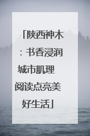 陕西神木：书香浸润城市肌理 阅读点亮美好生活