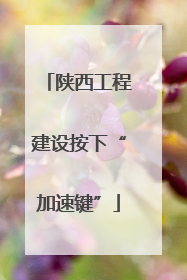 陕西工程建设按下“加速键”