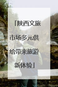 陕西文旅市场多元供给带来旅游新体验