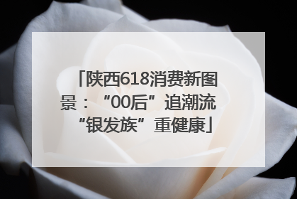 陕西618消费新图景：“00后”追潮流 “银发族”重健康