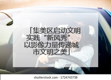 集美区启动文明实践“新风秀” 以影像力量传递城市文明之美