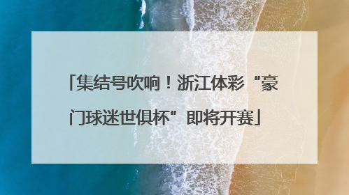 集结号吹响！浙江体彩“豪门球迷世俱杯”即将开赛
