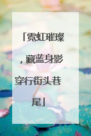 霓虹璀璨，藏蓝身影穿行街头巷尾