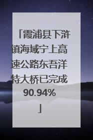 霞浦县下浒镇海域宁上高速公路东吾洋特大桥已完成90.94%