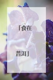 食在普洱