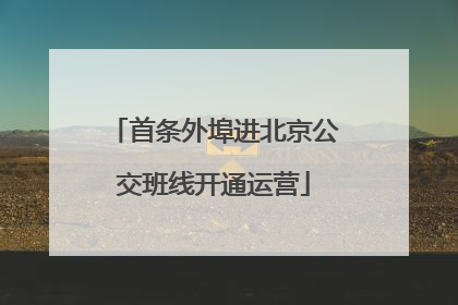首条外埠进北京公交班线开通运营
