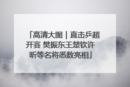 高清大图｜直击乒超开赛 樊振东王楚钦许昕等名将悉数亮相