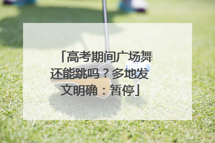 高考期间广场舞还能跳吗？多地发文明确：暂停