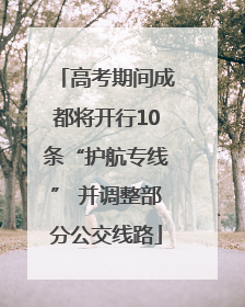 高考期间成都将开行10条“护航专线” 并调整部分公交线路