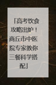 高考饮食攻略出炉！商丘市中医院专家教你三餐科学搭配