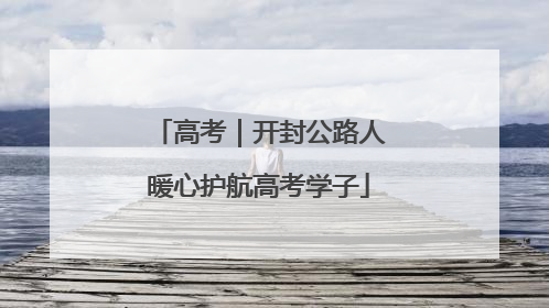 高考｜开封公路人暖心护航高考学子