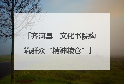 齐河县：文化书院构筑群众“精神粮仓”