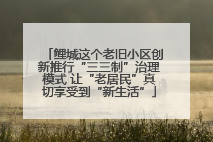 鲤城这个老旧小区创新推行“三三制”治理模式 让“老居民”真切享受到“新生活”