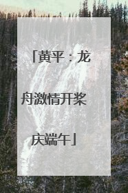 黄平：龙舟激情开桨庆端午