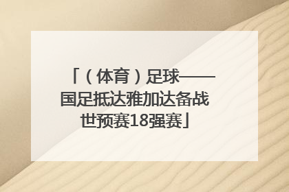 （体育）足球——国足抵达雅加达备战世预赛18强赛