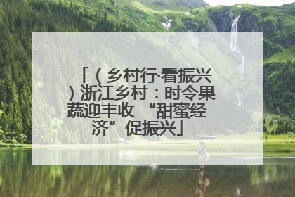 （乡村行·看振兴）浙江乡村：时令果蔬迎丰收 “甜蜜经济”促振兴