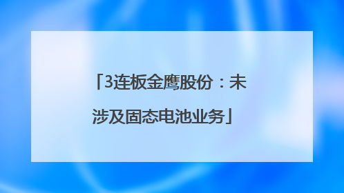 3连板金鹰股份：未涉及固态电池业务