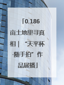 0.186亩土地里寻真相｜“天平杯·随手拍”作品展播