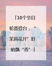 10个节目轮番登台，“茉莉花开”盱眙飘“香”