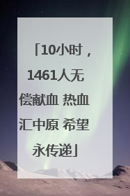 10小时，1461人无偿献血 热血汇中原 希望永传递