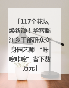 117个花坛焕新颜！华容临江乡干部群众变身园艺师 “咔嚓咔嚓”省下数万元