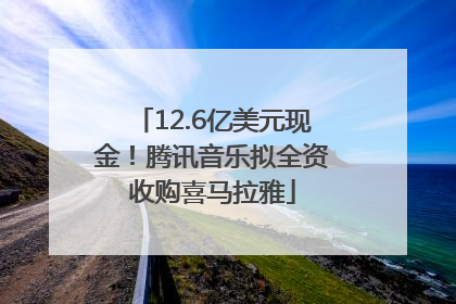 12.6亿美元现金！腾讯音乐拟全资收购喜马拉雅