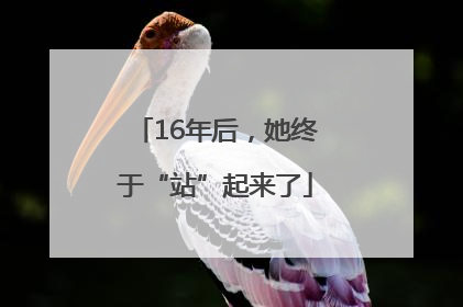 16年后，她终于“站”起来了