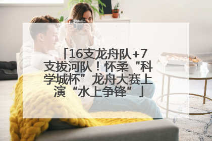 16支龙舟队+7支拔河队！怀柔“科学城杯”龙舟大赛上演“水上争锋”