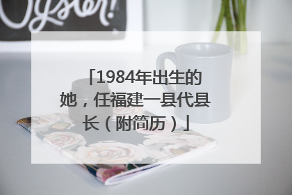 1984年出生的她，任福建一县代县长（附简历）