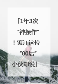 1年3次“神操作”！镇江这位“00后”小伙却说