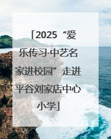 2025“爱乐传习·中艺名家进校园”走进平谷刘家店中心小学
