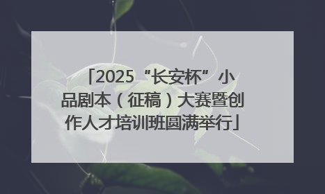 2025“长安杯”小品剧本（征稿）大赛暨创作人才培训班圆满举行