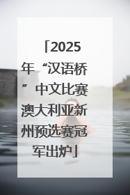 2025年“汉语桥”中文比赛澳大利亚新州预选赛冠军出炉