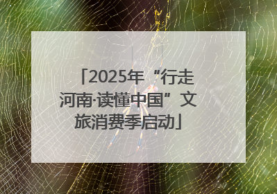 2025年“行走河南·读懂中国”文旅消费季启动