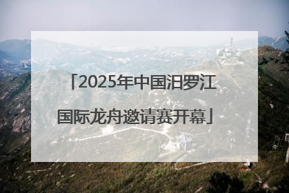2025年中国汨罗江国际龙舟邀请赛开幕