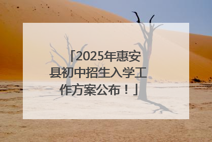 2025年惠安县初中招生入学工作方案公布！