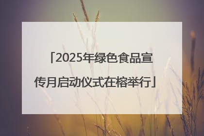 2025年绿色食品宣传月启动仪式在榕举行