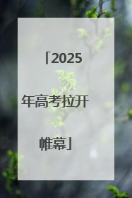 2025年高考拉开帷幕