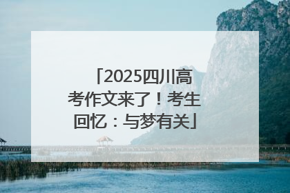 2025四川高考作文来了！考生回忆：与梦有关