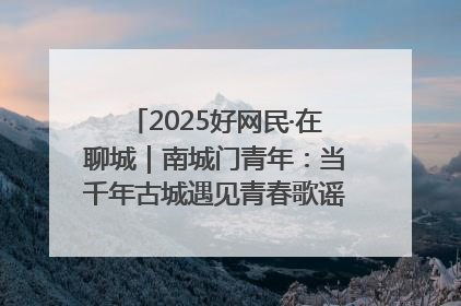 2025好网民·在聊城｜南城门青年：当千年古城遇见青春歌谣 一湖碧水见证的“聊城式浪漫”