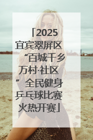 2025宜宾翠屏区“百城千乡万村·社区”全民健身乒乓球比赛火热开赛