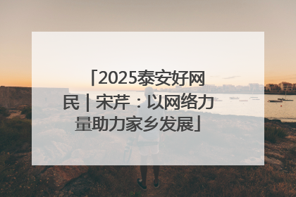 2025泰安好网民｜宋芹：以网络力量助力家乡发展