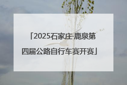 2025石家庄·鹿泉第四届公路自行车赛开赛