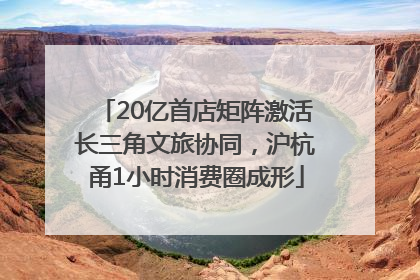 20亿首店矩阵激活长三角文旅协同，沪杭甬1小时消费圈成形