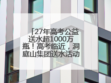 27年高考公益送水超1000万瓶！高考临近，洞庭山集团送水活动再度起航