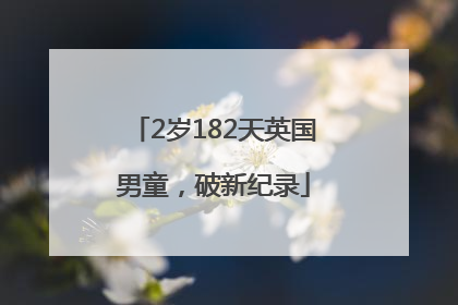 2岁182天英国男童，破新纪录
