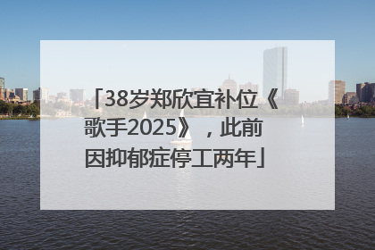 38岁郑欣宜补位《歌手2025》，此前因抑郁症停工两年