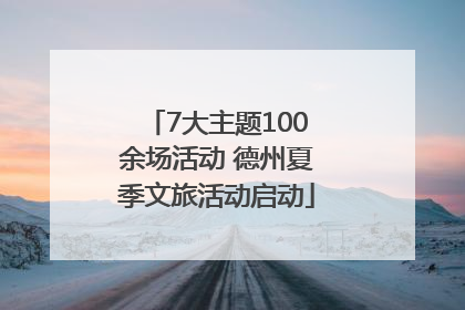 7大主题100余场活动 德州夏季文旅活动启动