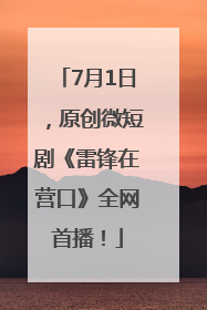 7月1日，原创微短剧《雷锋在营口》全网首播！
