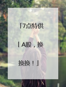 7点特供丨A股，换换换！